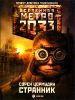 Метро 2033. Странник. 