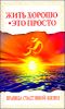 Жить хорошо - это просто! Правила счастливой жизни 