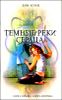 Темные реки сердца.