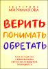 Верить, понимать, обретать 