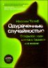 Одураченные случайностью. О скрытой роли шанса в бизнесе и жизни