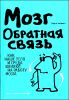 Мозг. Обратная связь 