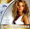 Настя Задорожная. Самое новое и лучшее (1 CD)