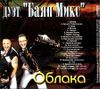 Дуэт „Баян Микс“. Облака (1 CD)