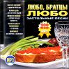 Любо, братцы любо. Застольные песни. MP3 (1 CD)