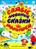 Самые любимые сказки малышей