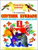 Спутник Букваря. 1 класс 