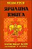 Ярилина книга