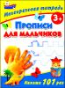 Прописи для мальчиков. Многоразовая тетрадь 3+