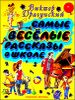 Самые веселые рассказы о школе.