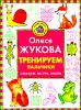 Тренируем пальчики. Обводим, рисуем, пишем.