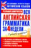 Вся английская грамматика за 4 недели 