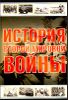 История Второй мировой войны 