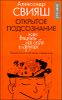 Открытое подсознание. Как влиять на себя и других 