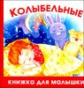 Колыбельные