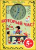 Который час? Книжка-игрушка. 5+