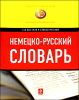 Немецко-русский словарь. 140 000 слов и словосочетаний