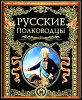 Русские полководцы