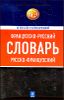 Французско-русский, русско-французский словарь. 60 000 слов