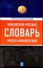 Французско-русский, русско-французский словарь. 60 000 слов