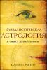 Каббалистическая астрология и смысл нашей жизни 