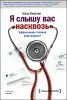 Я слышу вас насквозь. Эффективная техника переговоров