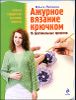 Ажурное вязание крючком. 16 оригинальных проектов 