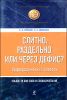 Слитно, раздельно или через дефис? Орфографический словарь 