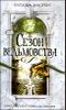 Сезон ведьмовства 