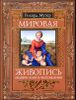 Мировая живопись. Шедевры. Жанры. Направления