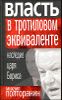 Власть в тротиловом эквиваленте. Наследие царя Бориса 