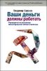 Ваши деньги должны работать. Руководство по разумному инвестированию вашего капитала 