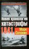 Новая хронология катастрофы 1941 
