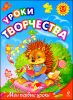 Уроки твочества. Для детей 3-5 лет