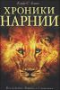 Хроники Нарнии 