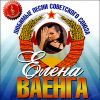 Елена Ваенга. Любимые песни Советского Союза   (1 CD)