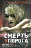 Смерть у порога 