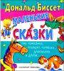 Маленькие сказки про поросенка, лошадку, тигренка, дракончика и других...