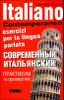 Современный итальянский. Практикум по грамматике