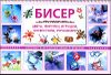 Бисер. Цветы, фигурки, игрушки, аксессуары, украшения 