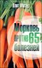 Морковь против 65 болезней 