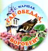 Где обедал, воробей? 