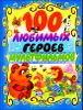 100 любимых героев мультфильмов