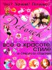 Что? Зачем? Почему? Для девочек. Все о красоте и стиле