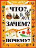 Что? Зачем? Почему? 