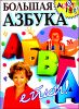 БОЛЬШАЯ АЗБУКА  АБВГДейки 