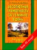 Абсолютная грамотность за 15 минут. 1-4 классы