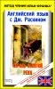 Английский язык  с Дж. Раскином. Король золотой реки