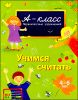 Учимся считать. Для детей 4-6 лет