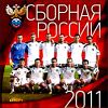 Календарь 2011. Сборная России 